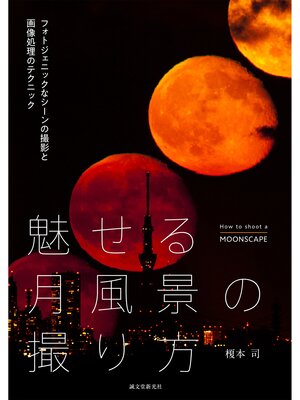 cover image of 魅せる月風景の撮り方：フォトジェニックなシーンの撮影と画像処理のテクニック